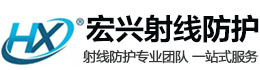 台州宏兴射线防护工程有限公司